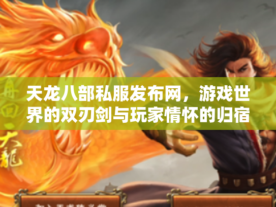天龙八部私服发布网，游戏世界的双刃剑与玩家情怀的归宿