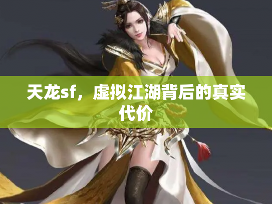 天龙sf，虚拟江湖背后的真实代价