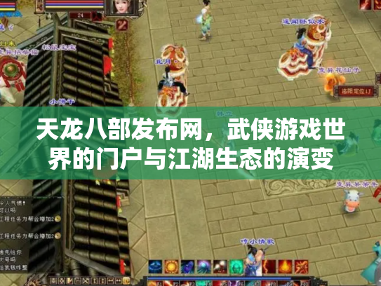 天龙八部发布网，武侠游戏世界的门户与江湖生态的演变