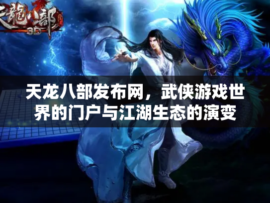 天龙八部发布网，武侠游戏世界的门户与江湖生态的演变