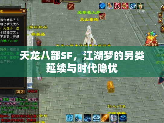 天龙八部SF，江湖梦的另类延续与时代隐忧
