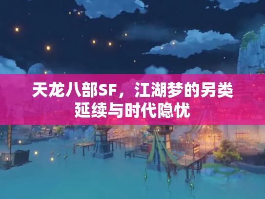 天龙八部SF，江湖梦的另类延续与时代隐忧
