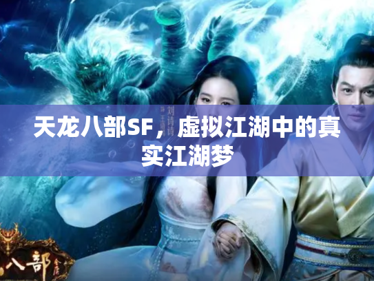 天龙八部SF，虚拟江湖中的真实江湖梦