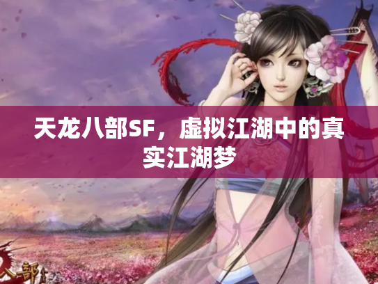 天龙八部SF，虚拟江湖中的真实江湖梦