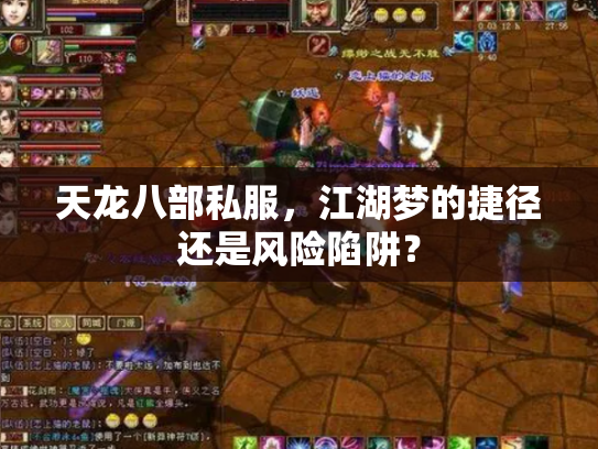 天龙八部私服，江湖梦的捷径还是风险陷阱？