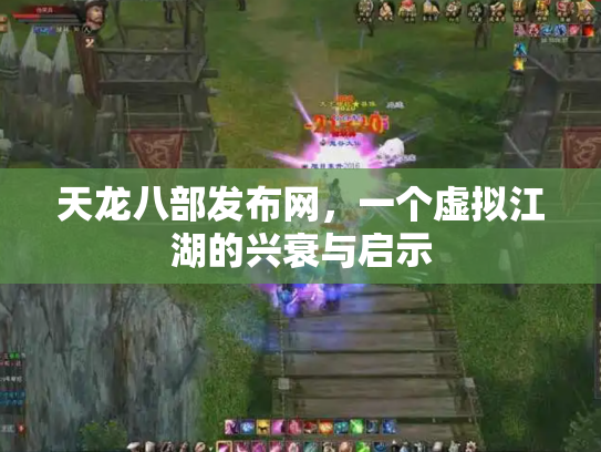 天龙八部发布网，一个虚拟江湖的兴衰与启示