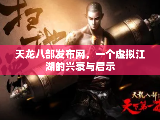 天龙八部发布网，一个虚拟江湖的兴衰与启示