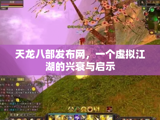 天龙八部发布网，一个虚拟江湖的兴衰与启示