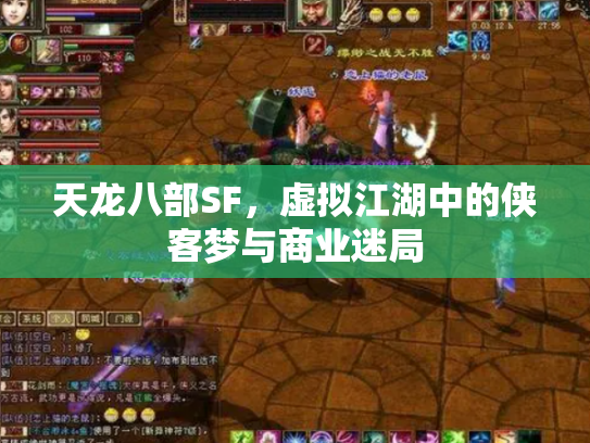 天龙八部SF，虚拟江湖中的侠客梦与商业迷局