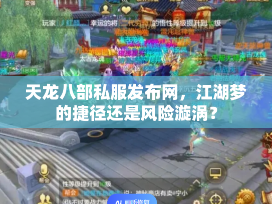 天龙八部私服发布网，江湖梦的捷径还是风险漩涡？