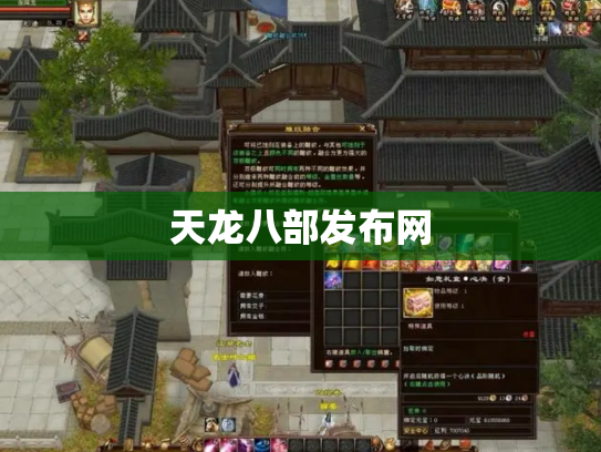 天龙八部发布网