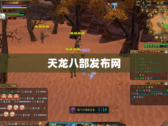 天龙八部发布网