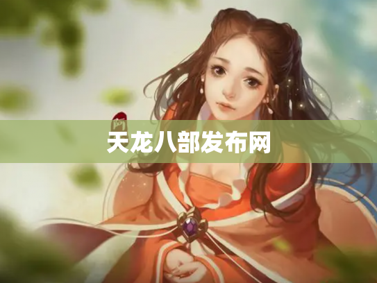天龙八部发布网