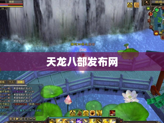 天龙八部发布网