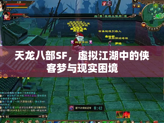 天龙八部SF，虚拟江湖中的侠客梦与现实困境