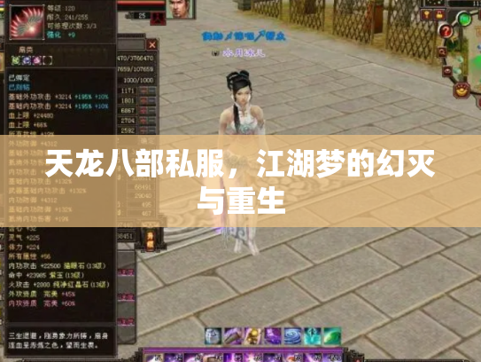天龙八部私服，江湖梦的幻灭与重生