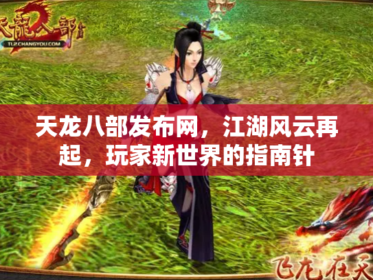 天龙八部发布网，江湖风云再起，玩家新世界的指南针