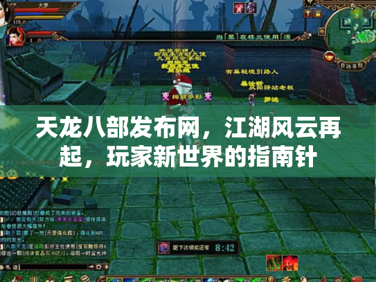 天龙八部发布网，江湖风云再起，玩家新世界的指南针