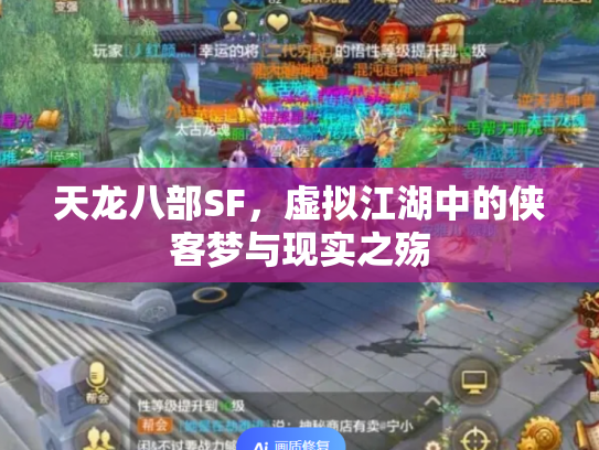 天龙八部SF，虚拟江湖中的侠客梦与现实之殇