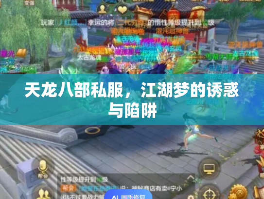 天龙八部私服，江湖梦的诱惑与陷阱