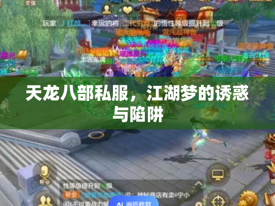 天龙八部私服，江湖梦的诱惑与陷阱