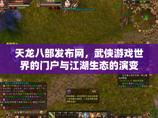 天龙八部发布网，武侠游戏世界的门户与江湖生态的演变