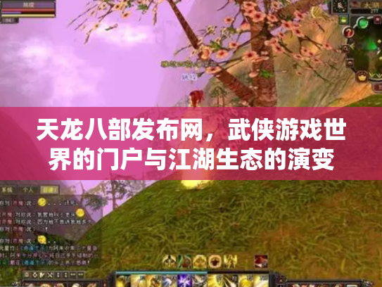 天龙八部发布网，武侠游戏世界的门户与江湖生态的演变
