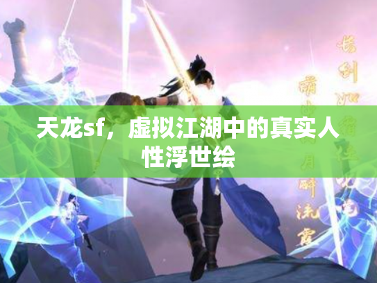 天龙sf，虚拟江湖中的真实人性浮世绘