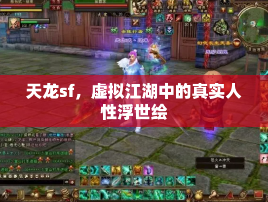 天龙sf，虚拟江湖中的真实人性浮世绘