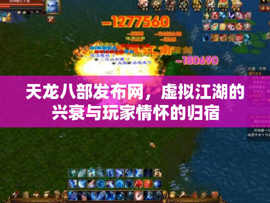 天龙八部发布网，虚拟江湖的兴衰与玩家情怀的归宿