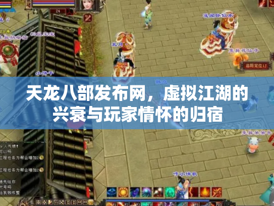 天龙八部发布网，虚拟江湖的兴衰与玩家情怀的归宿