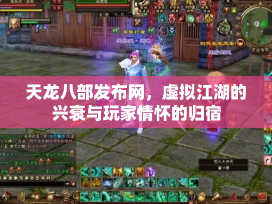 天龙八部发布网，虚拟江湖的兴衰与玩家情怀的归宿