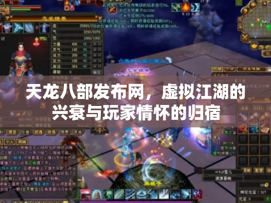 天龙八部发布网，虚拟江湖的兴衰与玩家情怀的归宿