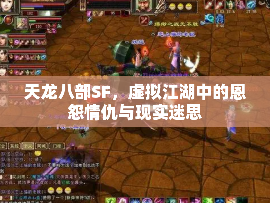 天龙八部SF，虚拟江湖中的恩怨情仇与现实迷思