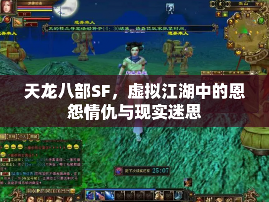 天龙八部SF，虚拟江湖中的恩怨情仇与现实迷思