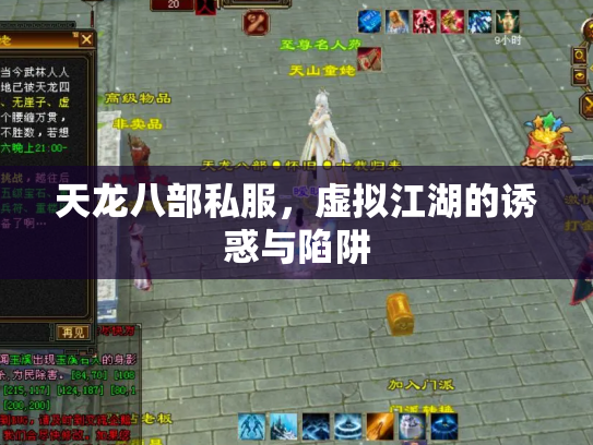 天龙八部私服，虚拟江湖的诱惑与陷阱