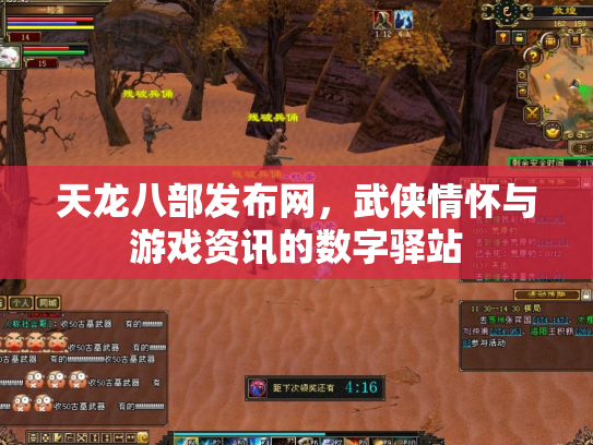 天龙八部发布网，武侠情怀与游戏资讯的数字驿站