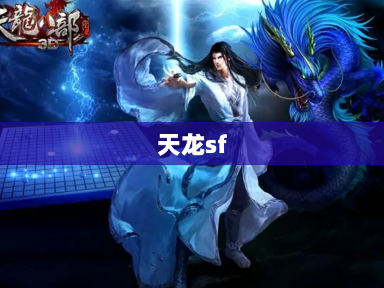 天龙sf