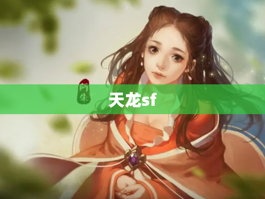 天龙sf