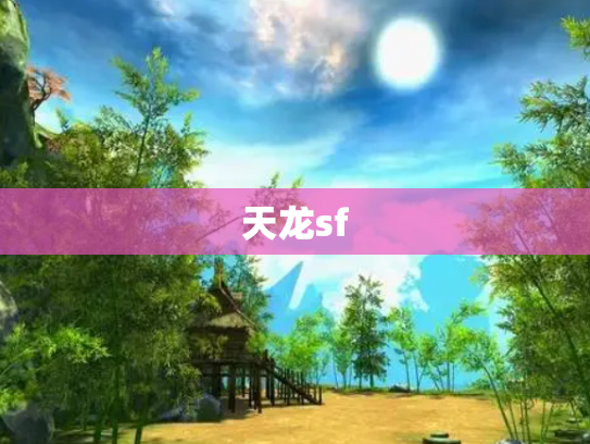 天龙sf