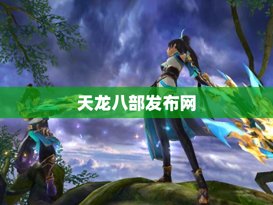 天龙八部发布网