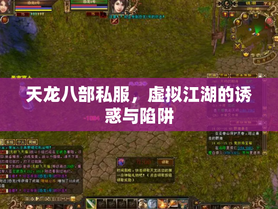 天龙八部私服，虚拟江湖的诱惑与陷阱