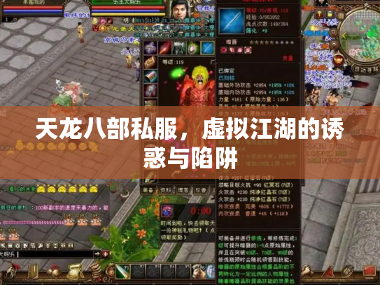 天龙八部私服，虚拟江湖的诱惑与陷阱