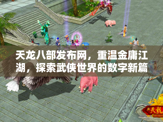 天龙八部发布网，重温金庸江湖，探索武侠世界的数字新篇