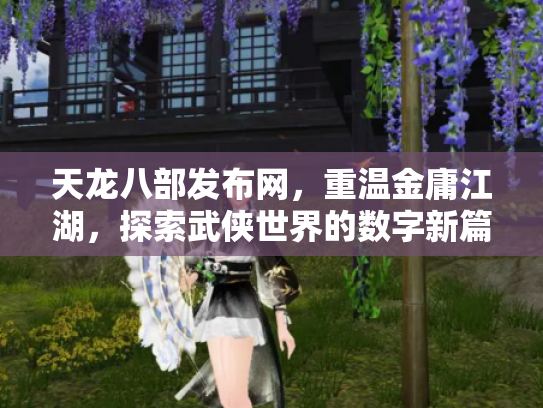 天龙八部发布网，重温金庸江湖，探索武侠世界的数字新篇