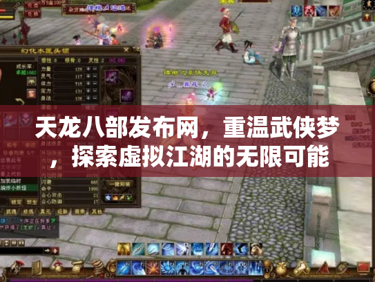 天龙八部发布网，重温武侠梦，探索虚拟江湖的无限可能