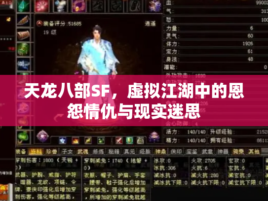 天龙八部SF，虚拟江湖中的恩怨情仇与现实迷思