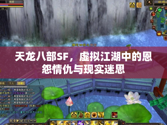 天龙八部SF，虚拟江湖中的恩怨情仇与现实迷思