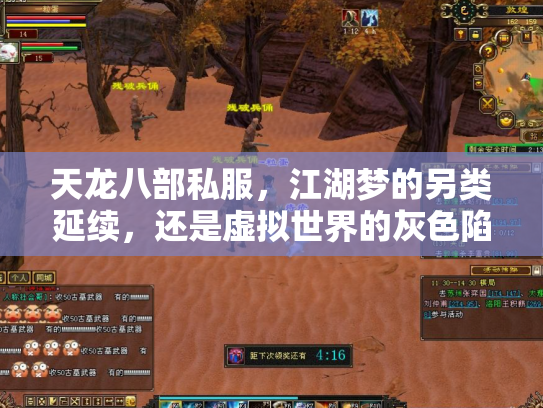 天龙八部私服，江湖梦的另类延续，还是虚拟世界的灰色陷阱？