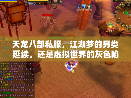 天龙八部私服，江湖梦的另类延续，还是虚拟世界的灰色陷阱？